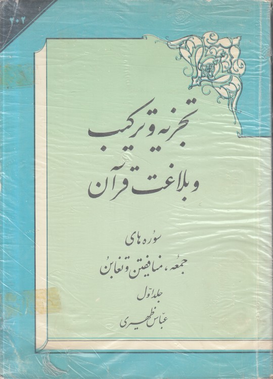 تجزیه و ترکیب و بلاغت قرآن (۲ جلدی)
