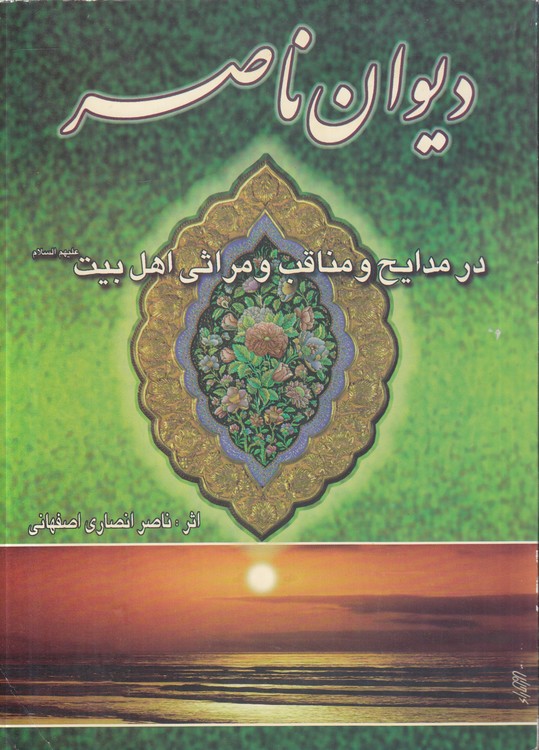 دیوان ناصر؛ در مدایح و مناقب و مراثی اهل بیت