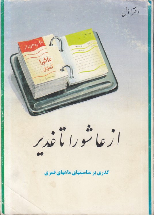 از عاشورا تا غدیر (دفتر اول)؛ گذری بر مناسبت‌های ماه‌های قمری