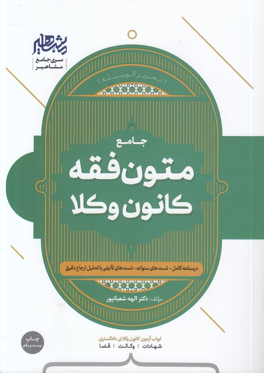 جامع متون فقه کانون وکلا