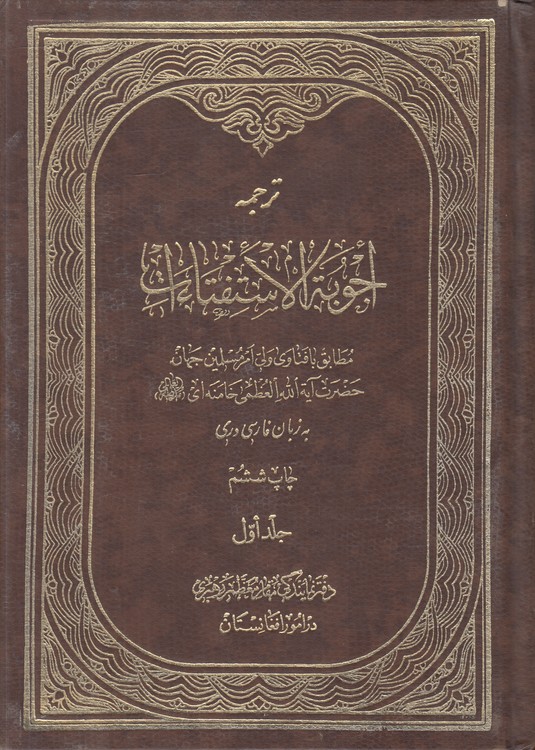 ترجمه اجوبه الاستفتاءات (جلد ۱)؛ مطابق با فتاوی ولی امر مسلمین جهان حضرت آیه‌الله العظمی خامنه‌ای، به زبان فارسی دری
