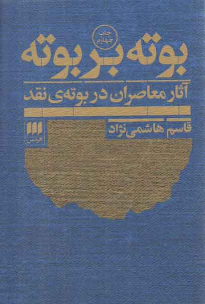بوته بر بوته؛ آثار معاصران در بوته نقد