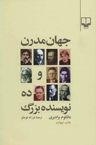 جهان مدرن و ده نویسنده بزرگ