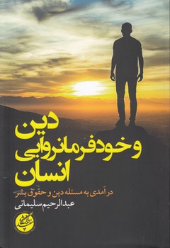 دین و خودفرمانروایی انسان؛ درآمدی به مسئله دین و حقوق بشر