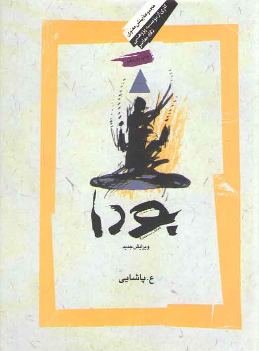 بودا: زندگی بودا، آیین او، و انجمن رهروان او، گزارش متن های کانون پالی (ویرایش سوم)