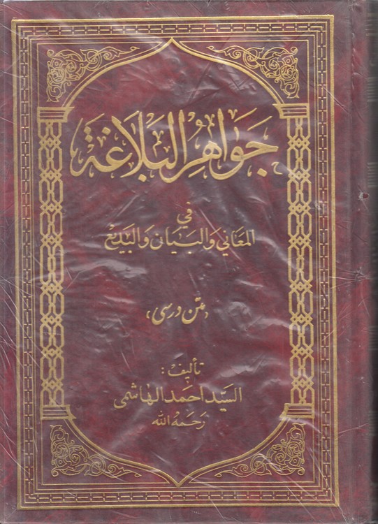 جواهر البلاغه فی المعانی و البیان و البدیع