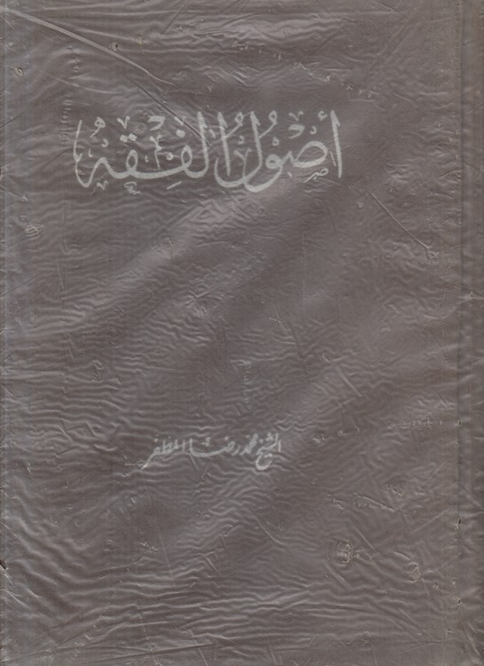 اصول الفقه (۴ جلدی در ۲ مجلد)