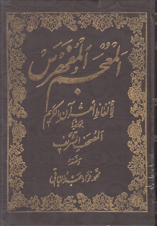 المعجم المفهرس لالفاظ القرآن الکریم بحاشیه المصحف الشریف