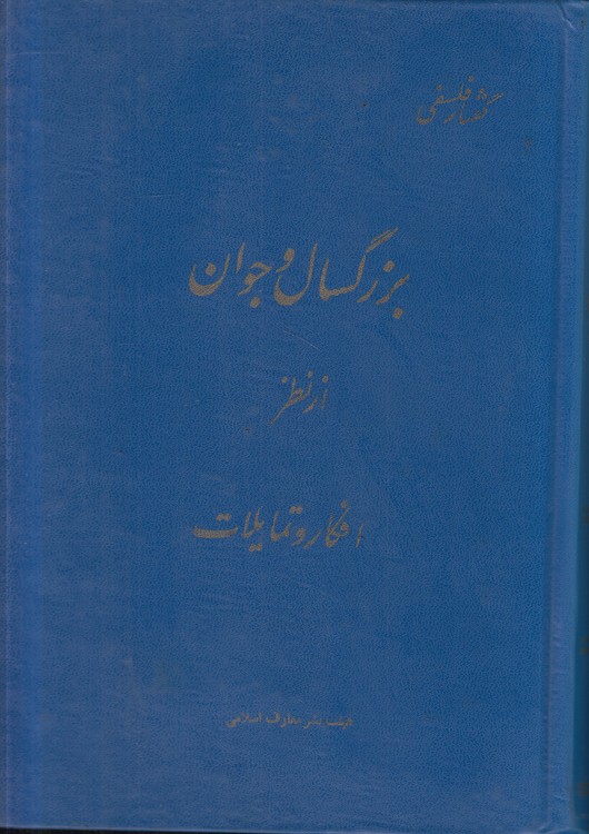 گفتار فلسفی جوان از نظر عقل و احساسات: گفتار فلسفی بزرگسال و جوان از نظر افکار و تمایلات (۲ جلدی)