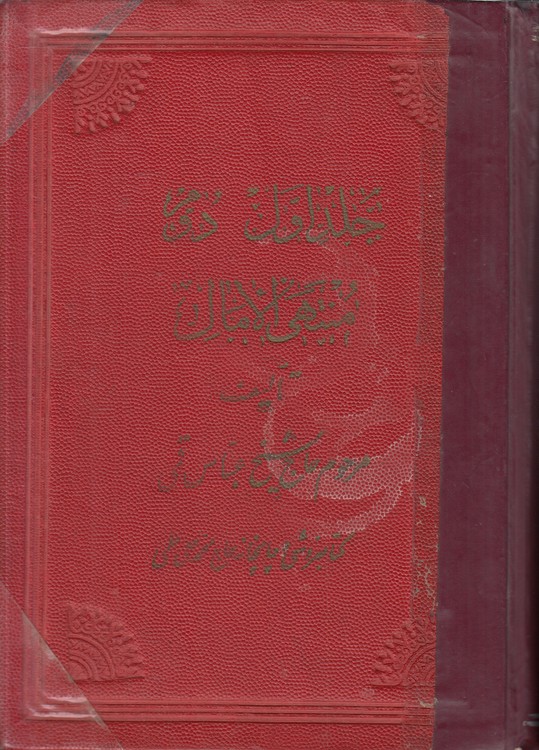 منتهی الامال جلد اول و دوم