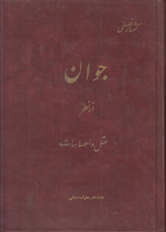 گفتار فلسفی جوان از نظر عقل و احساسات