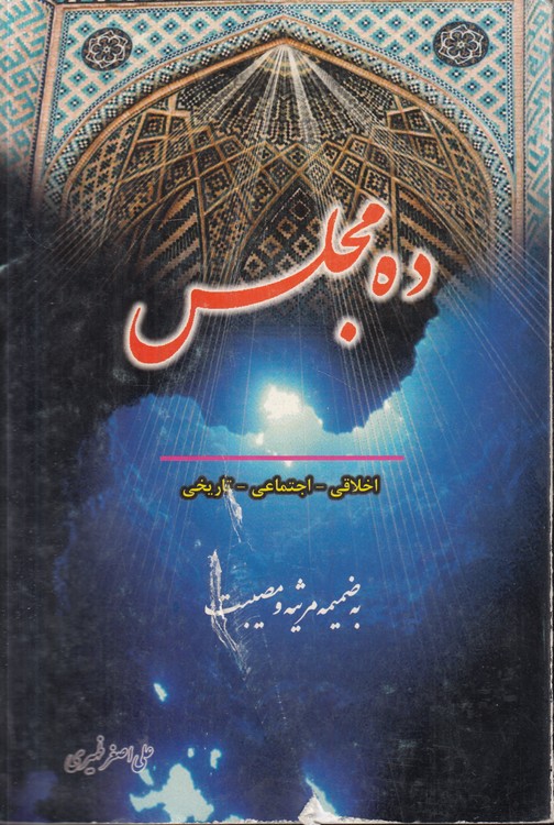 ده مجلس؛ اخلاقی، اجتماعی، تاریخی؛ به ضمیمه مرثیه و مصیبت