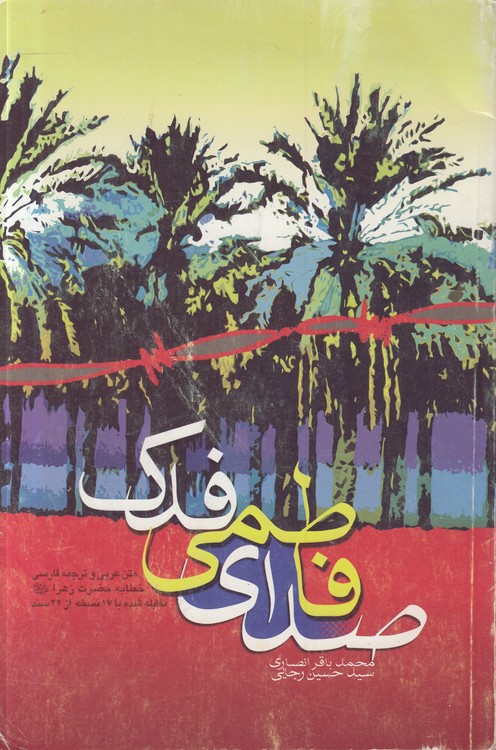 صدای فاطمی فدک؛ متن عربی و ترجمه فارسی: خطابه حضرت زهرا