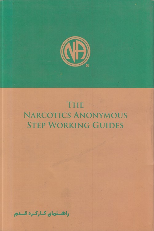راهنمای کارکرد قدم: انجمن معتادان گمنام