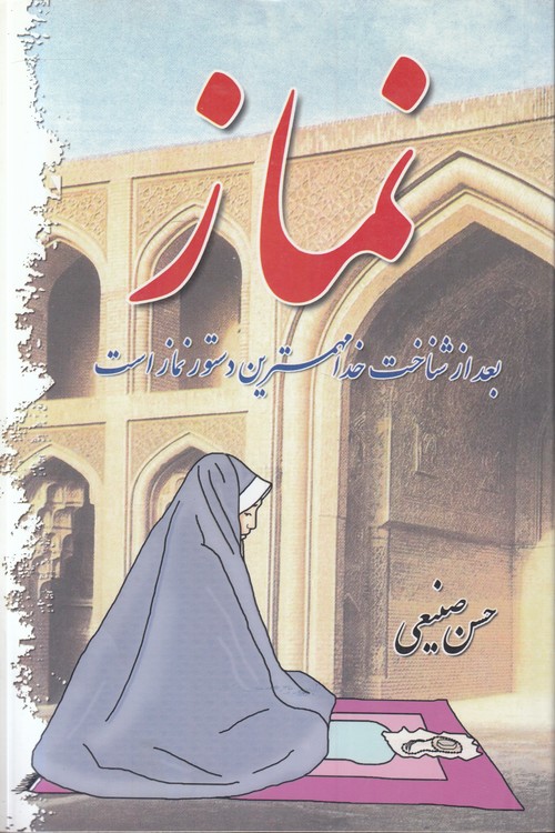 نماز؛ بعد از شناخت خدا مهمترین دستور نماز است