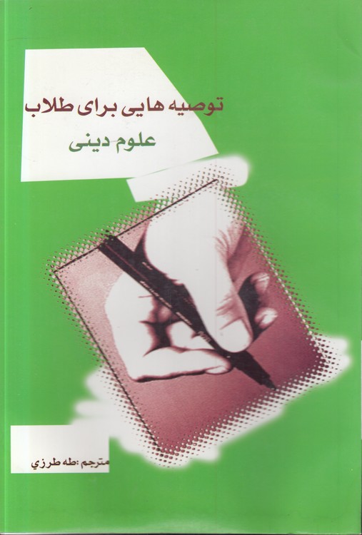 توصیه‌هایی برای طلاب علوم دینی