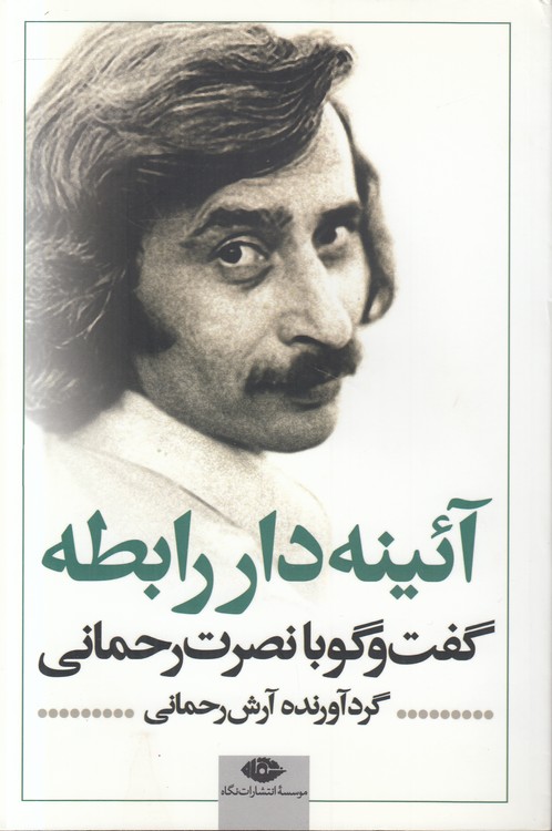 آیینه‌دار رابطه؛ گفت‌وگو با نصرت رحمانی