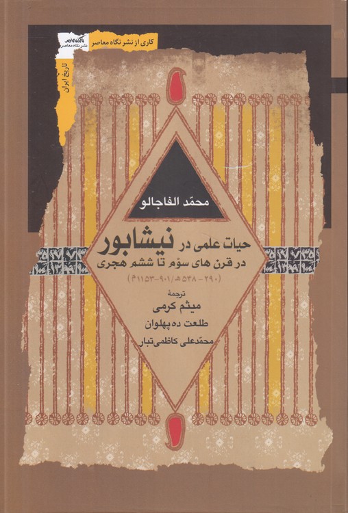 حیات علمی در نیشابور در قرن‌های سوم تا ششم هجری