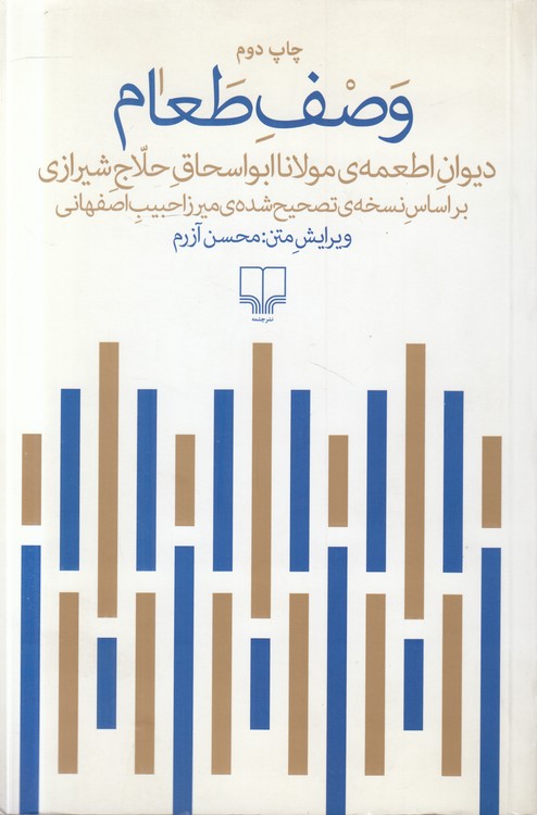 وصف طعام؛ دیوان اطعمه مولانا ابواسحاق حلاج شیرازی براساس نسخه تصحیح شده میرزا حبیب اصفهانی