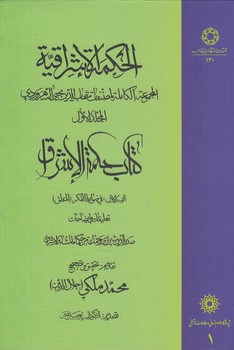 الحکمه الاشراقیه (جلد ۰۱) : کتاب حکمه الاشراق (القسم الاول: فی ضوابط الفکر، المنطق)  (دست دوم)