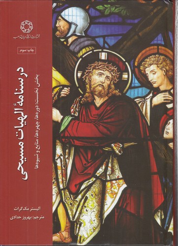 درسنامه الهیات مسیحی (جلد اول)؛ بخش نخست؛ دوره‌ها، چهره‌ها، منابع و شیوه‌ها