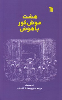 هشت موش کور باهوش