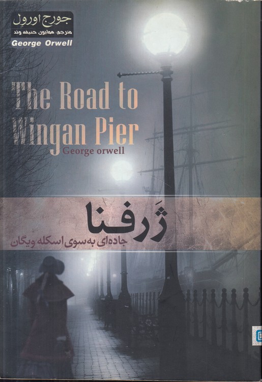 ژرفنا؛ جاده‌ای به سوی اسکله و یگان