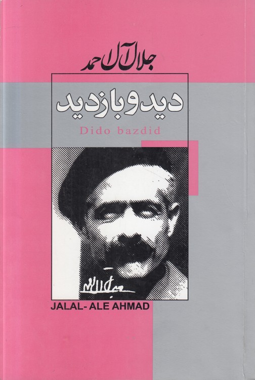 دید و بازدید