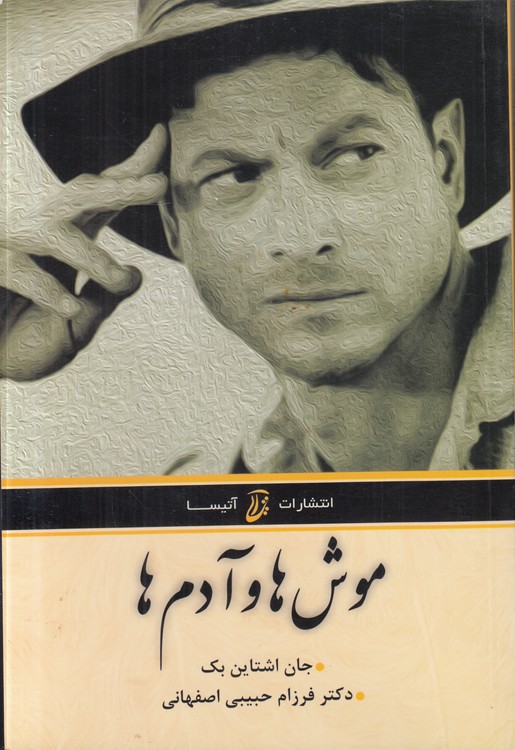 موش‌ها و آدم‌ها