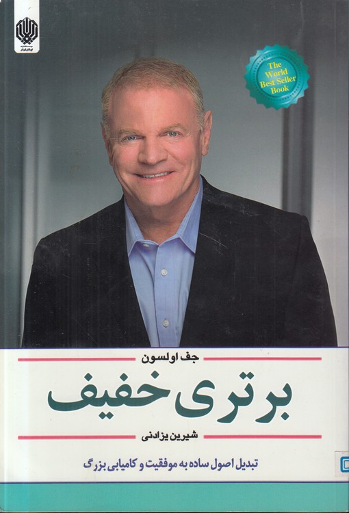 برتری خفیف؛ تبدیل اصول ساده به موفقیت و کامیابی بزرگ