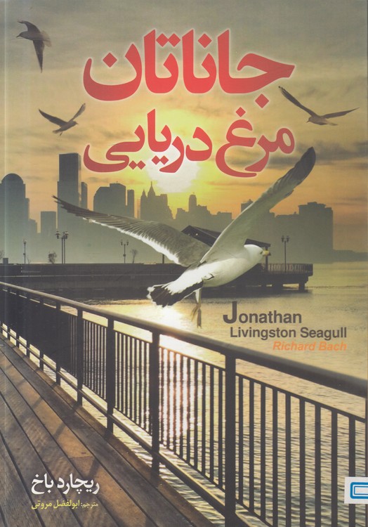 جاناتان مرغ دریایی