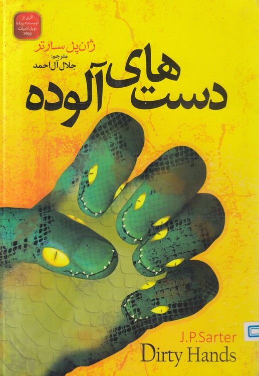 دست‌های آلوده