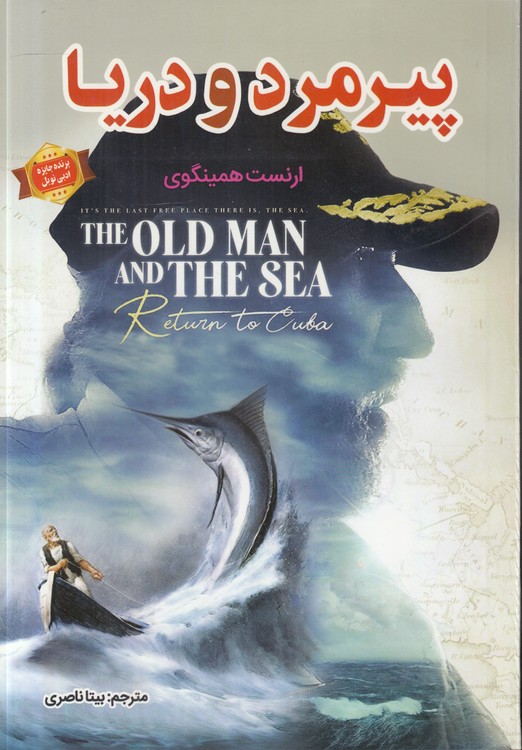 پیرمرد و دریا