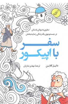 سفر با اپیکور؛ سفری به یونان باستان در جست‌وجوی یک زندگی رضایت‌بخش