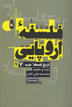 تاریخ فلسفه غرب ۷: فلسفه اروپایی