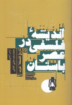 تاریخ فلسفه غرب ۱: اندیشه فلسفی در عصر باستان