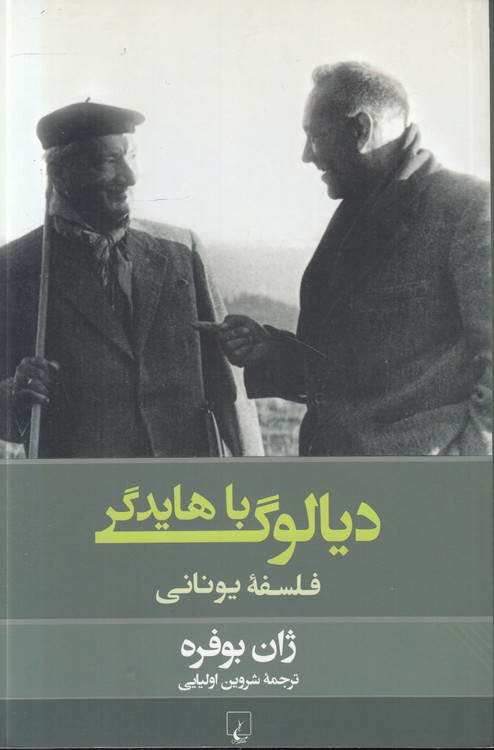 دیالوگ با هایدگر؛ فلسفه یونانی