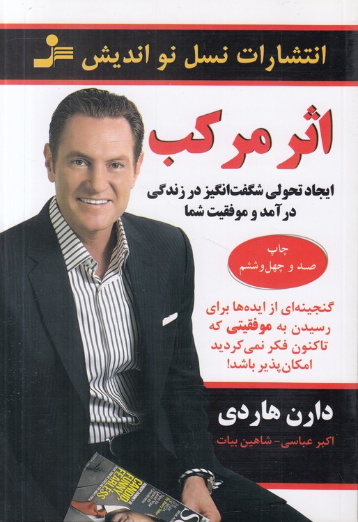 اثر مرکب؛ ایجاد تحولی شگفت‌انگیز در زندگی درآمد و موفقیت شما