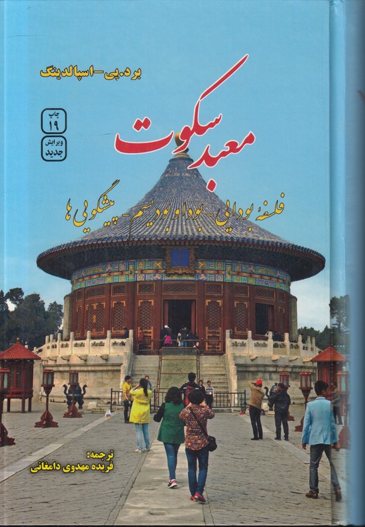 معبد سکوت: فلسفه بودایی، بودا و بودیسم، پیشگویی‌ها