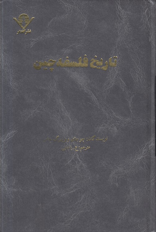 تاریخ فلسفه چین