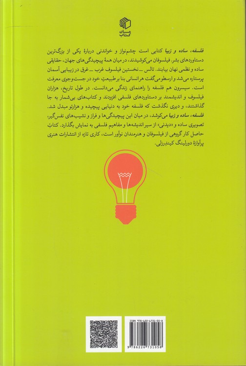 فلسفه ساده و زیبا؛ درآمدی تصویری بر فلسفه (مصور رنگی)