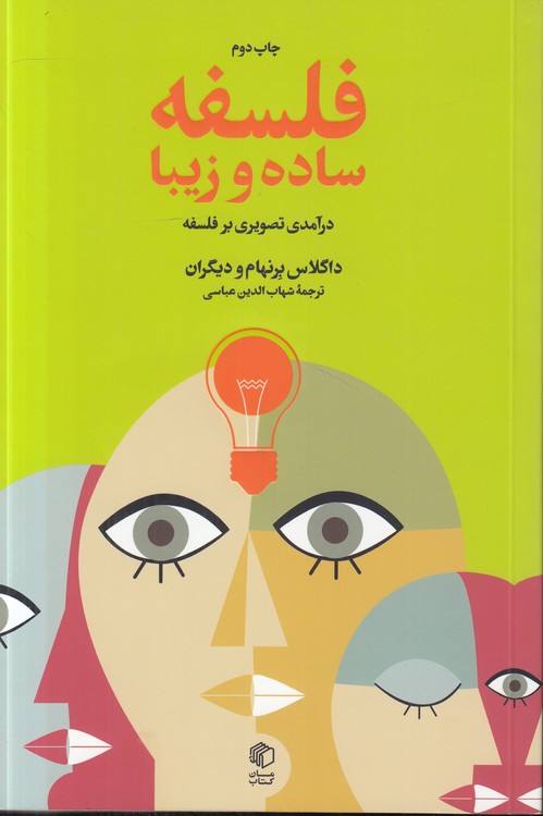 فلسفه ساده و زیبا؛ درآمدی تصویری بر فلسفه (مصور رنگی)