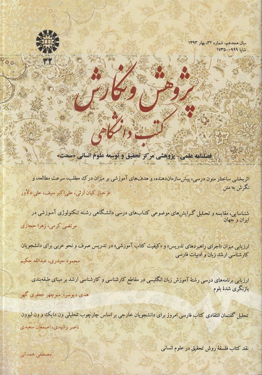 پژوهش و نگارش کتب دانشگاهی؛ فصلنامه علمی_ پژوهشی مرکز تحقیق و توسعه علوم انسانی (سمت) سال هجدهم، شماره۳۲، بهار ۱۳۹۳شاپا ۰۹۹۹_۱۷۳۵