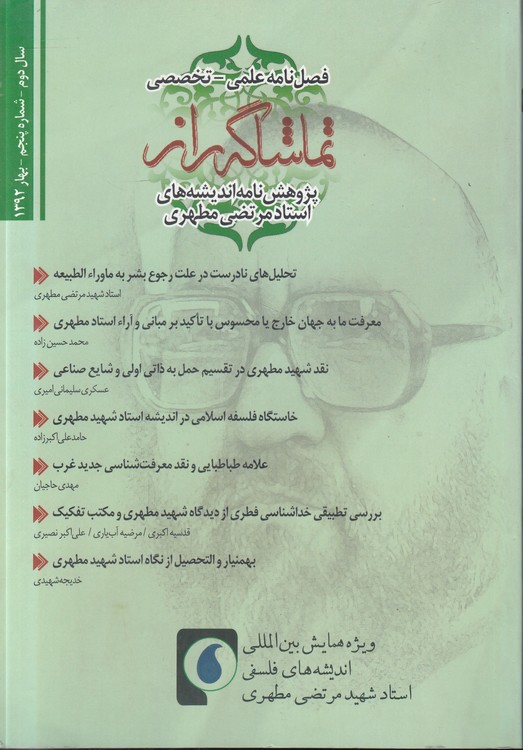 فصل نامه علمی_ تخصصی تماشاگه راز؛ سال دوم- شماره پنجم_ بهار۱۳۹۲