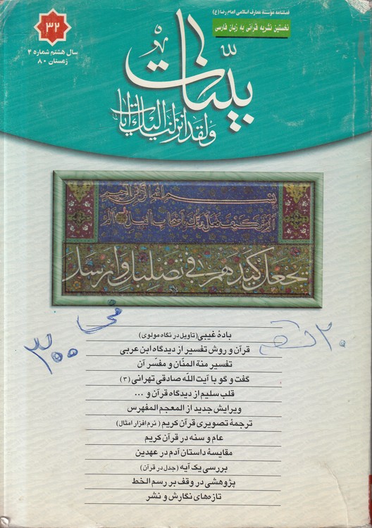 بینات؛ نخستین نشریه قرآنی به زبان فارسی؛ سال هشتم شماره۴