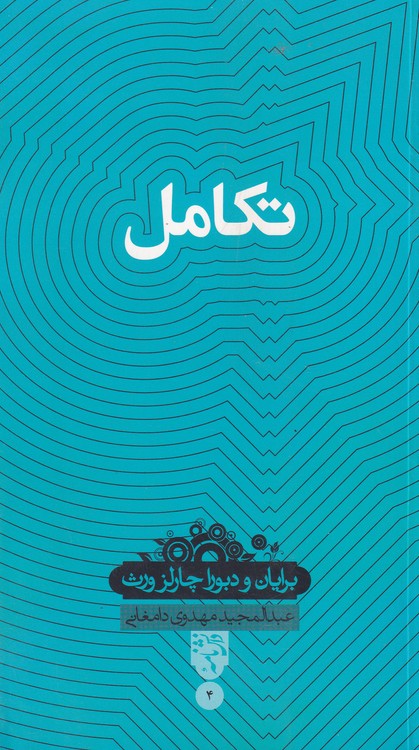 دانش‌نامه ۴: تکامل