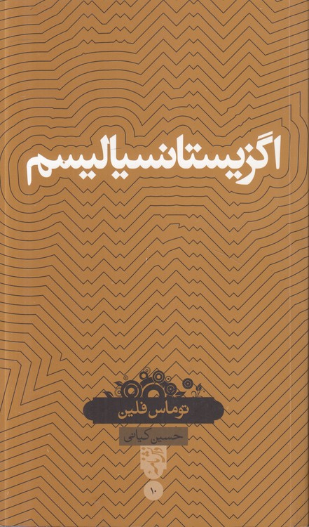 دانش‌نامه ۱۰: اگزیستانسیالیسم (مجموعه هومرو)