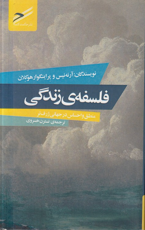 فلسفه زندگی؛ منطق و احساس در جهانی ژرف‌تر