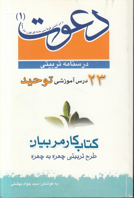 درسنامه تربیتی دعوت (۱)؛ ۲۳ درس آموزشی توحید؛ کتاب کار مربیان، طرح تربیتی چهره به چهره