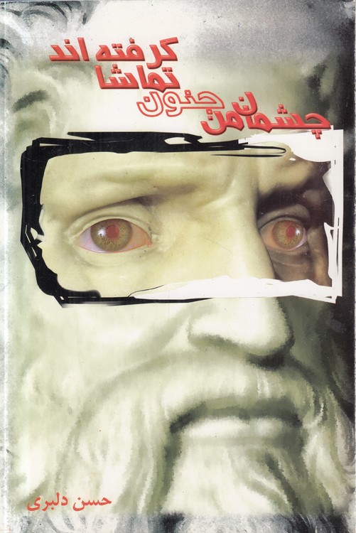 چشمان من جنون تماشا گرفته‌اند